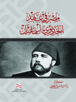 cover image of مصر في عهد الخديوي إسماعيل
